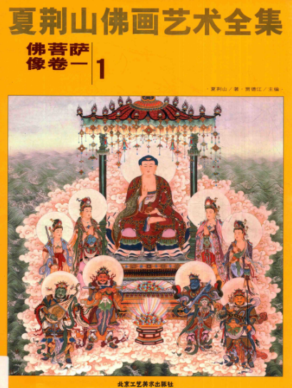 夏荆山佛画艺术全集pdf下载 (共16册)电子版下载
