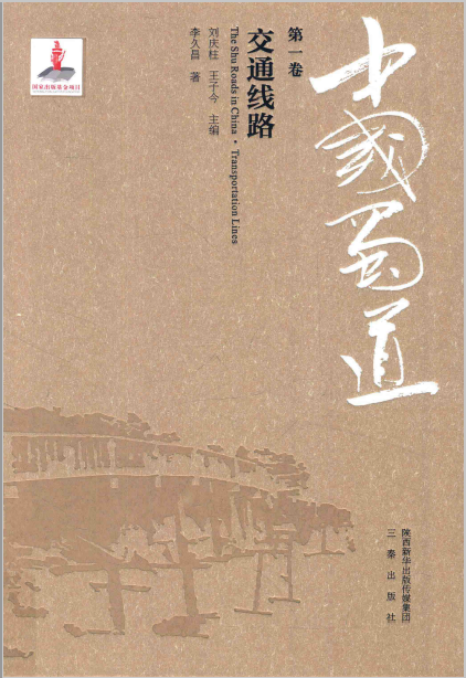 中国蜀道PDF下载（7卷10册）高清版下载