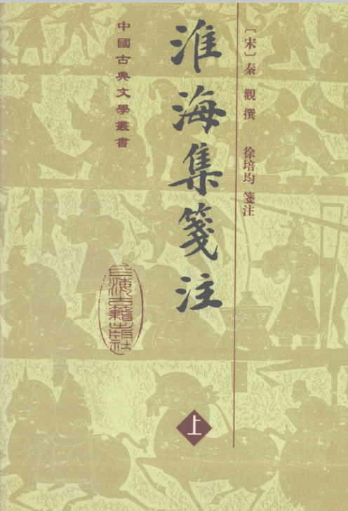 淮海集（同治本 原色版 8册）+淮海集笺注（上中下 ）电子版下载