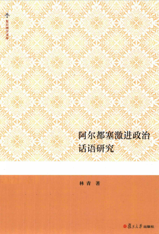 复旦博学文库（17册）清晰电子版下载复旦大学出版社 , 林青 楼正豪2018.01