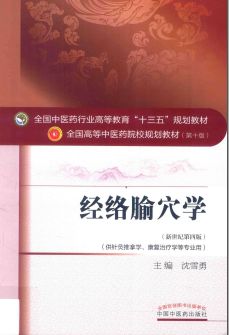 大学中医课本