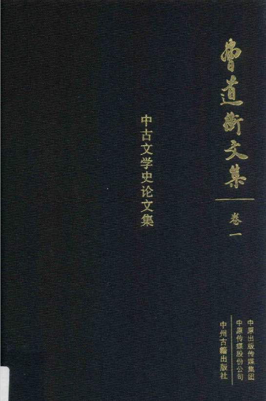 曹道衡文集（全十卷）PDF电子版 百度网盘下载