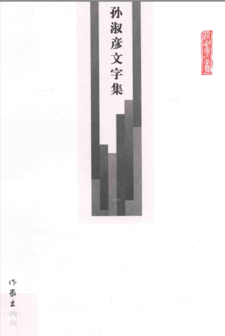孙淑彦文字集pdf（全12册）孙淑彦著 高清电子版下载