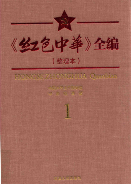 《红色中华》全编（整理本 精装 全八册）PDF电子版 百度网盘下载