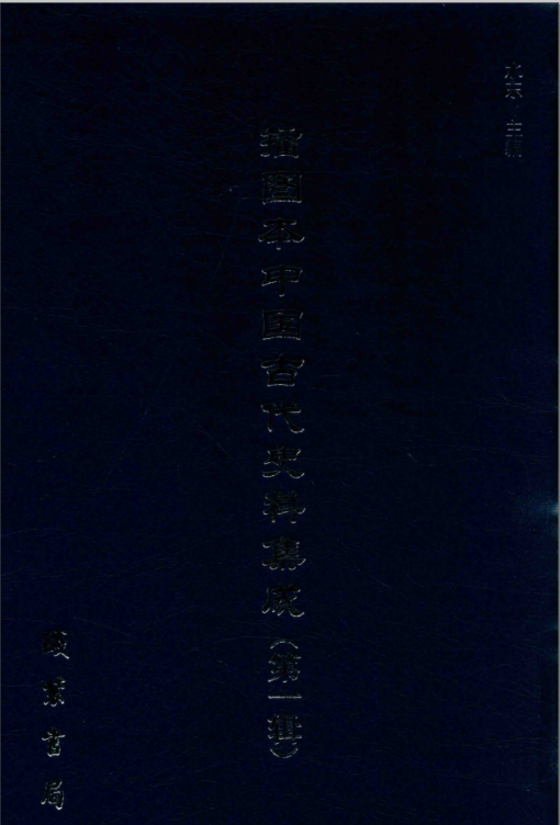 插图本中国古代史料集成 第一辑 水东主编 （全60册 ）清晰电子版下载