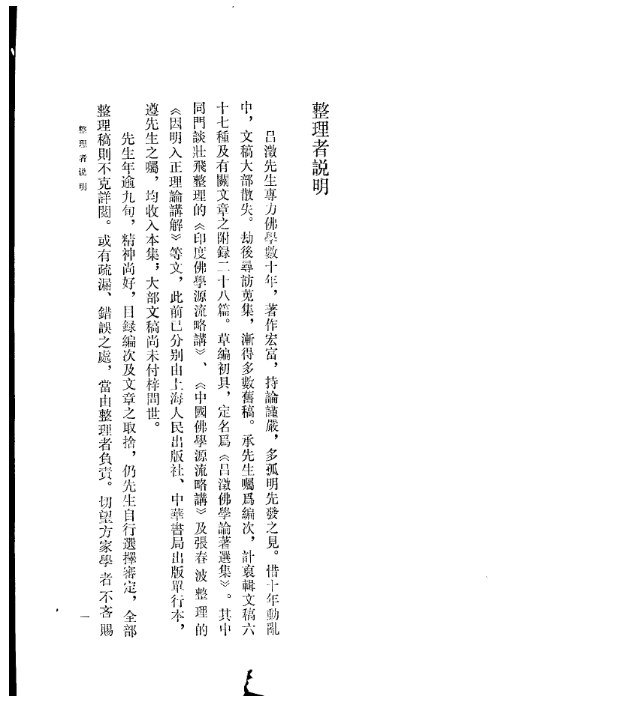 吕澄佛学论著选集（全5册）PDF电子版 百度网盘下载 齐鲁书社 , 1991.07