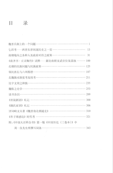 赵和平主编周一良全集 pdf下载(四编10册) 高清版