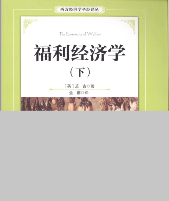 西方经济学圣经译丛(全26册)pdf电子版下载