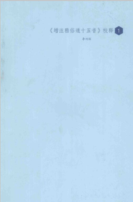 增注雅俗通十五音校释pdf（全13册）高清电子版漳州市图书馆2013.09