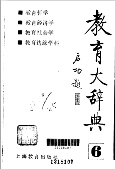 教育大辞典pdf网盘（全十二册）1990–1992年1版1印 精装 清晰电子版下载