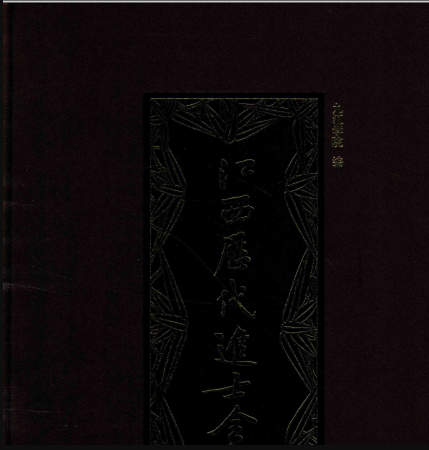 《江西历代进士全传(全6册)》pdf电子版下载