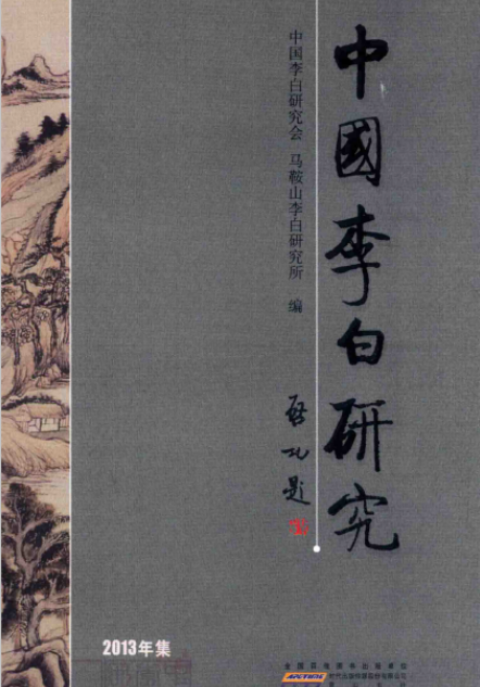 中国李白研究2001-2016（全12册）黄山书社pdf电子版下载