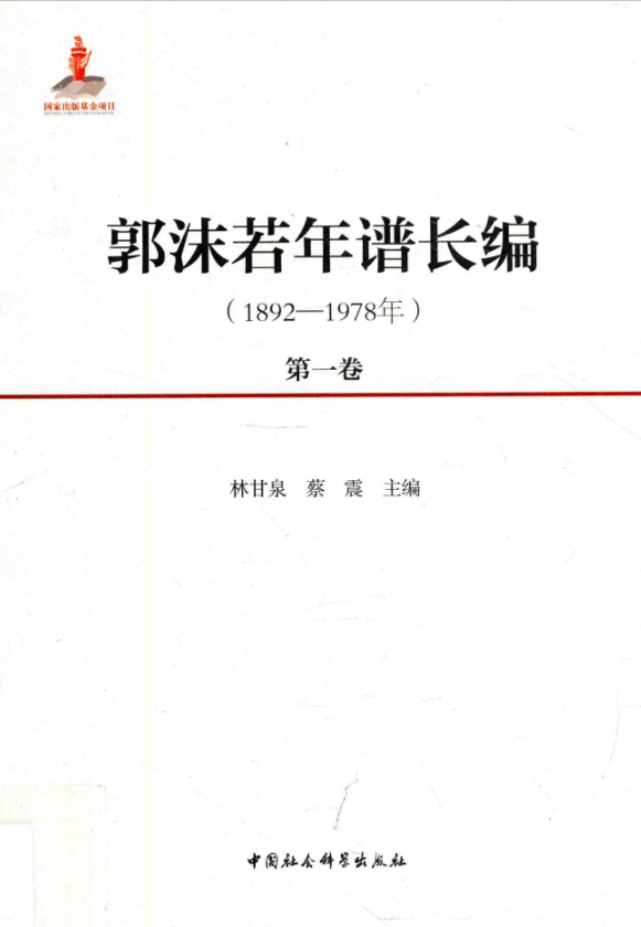 郭沫若年谱长编（1892-1978）（全5卷）PDF电子版 百度网盘下载