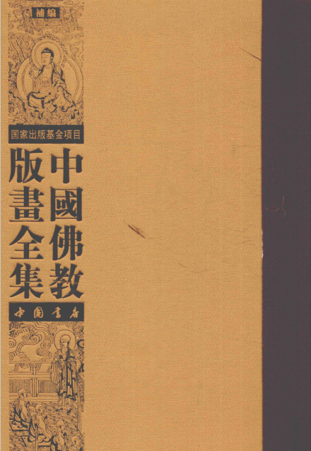 中国佛教版画全集 补编（16开精装 全26册）PDF电子版 百度网盘下载