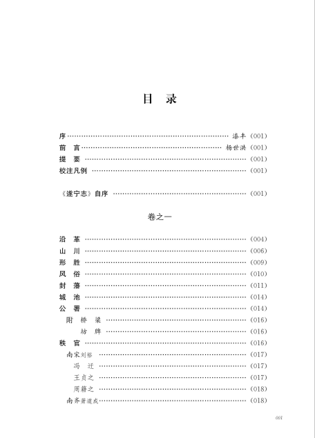 遂宁县志校注(7册)杨世洪高清电子版下载