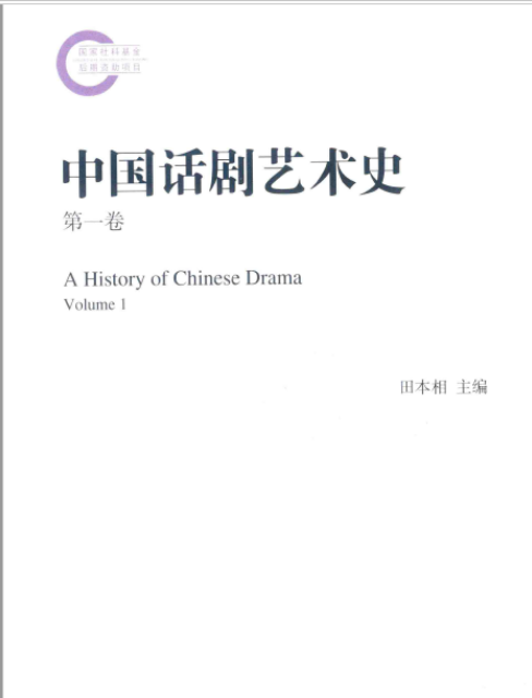 中国话剧艺术史 (共9卷)pdf高清电子版网盘下载