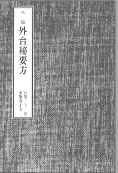 东洋医学善本丛书