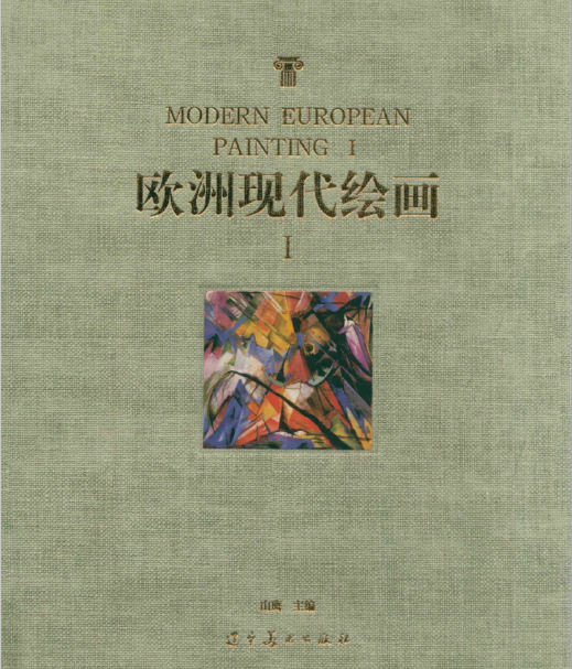 欧洲现代绘画（3册全）PDF电子版 百度网盘下载