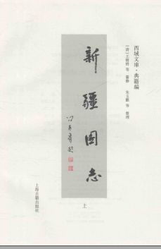 新疆图志(西域文库)清-王树栴
