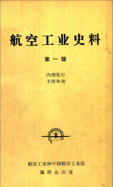 航空工业史料 (暂6辑)pdf电子版下载