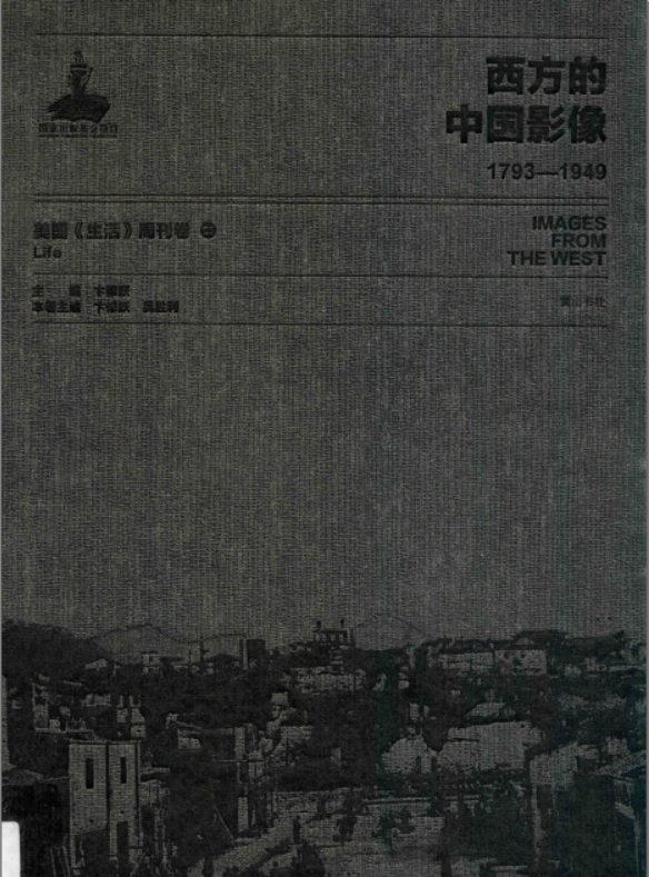 西方的中国影像(1793-1949) 弗兰克·迈耶卷（共64册）高清电子版pdf网盘下载