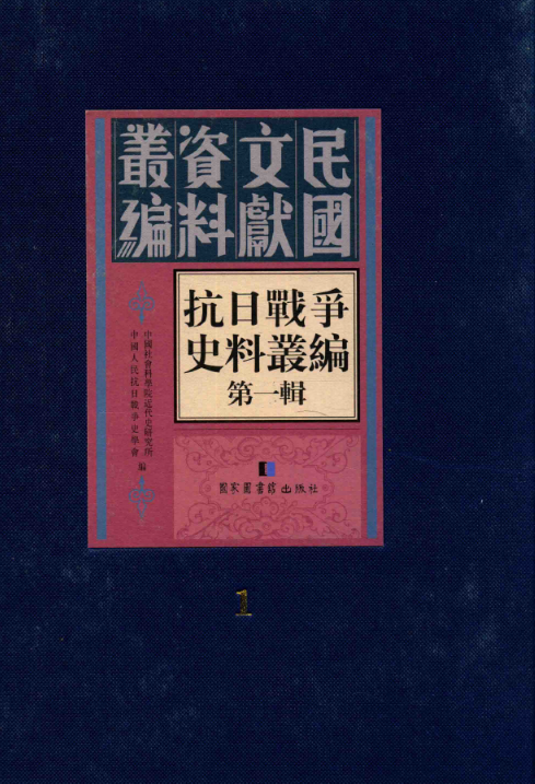 抗日战争史料丛编 第一辑（全100册，现94册 ）PDF电子版 百度网盘下载
