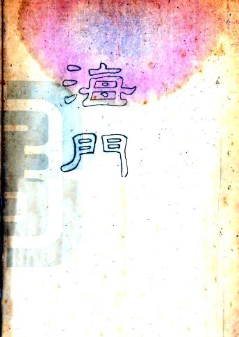 古籍封面