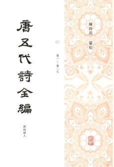 唐五代诗全编（全50册）