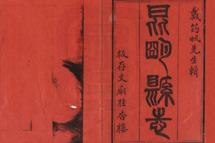 古籍封面