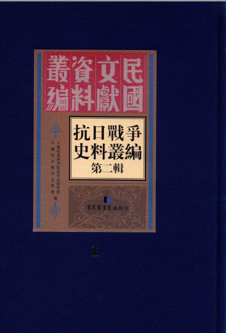 抗日战争史料丛编 第二辑（全50册）PDF电子版 百度网盘下载国家图书馆出版社 , 2015.08