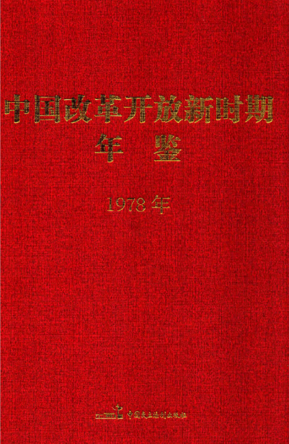 中国改革开放新时期年鉴（1978-2017）（40册 缺4册）PDF电子版 百度网盘下载