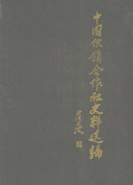 中国供销合作社史料选编（4辑6册）PDF电子版 百度网盘下载1986.03—1991