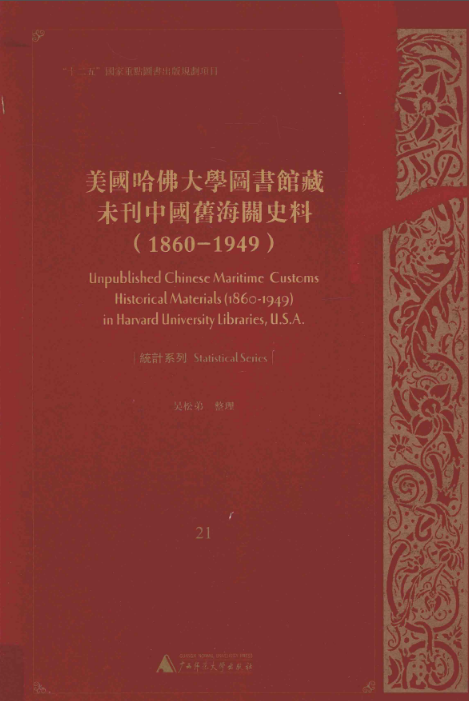 美国哈佛大学图书馆藏未刊中国旧海关史料（1860-1949）统计系列 （ 21-40 缺第23册）PDF电子版 百度网盘下载