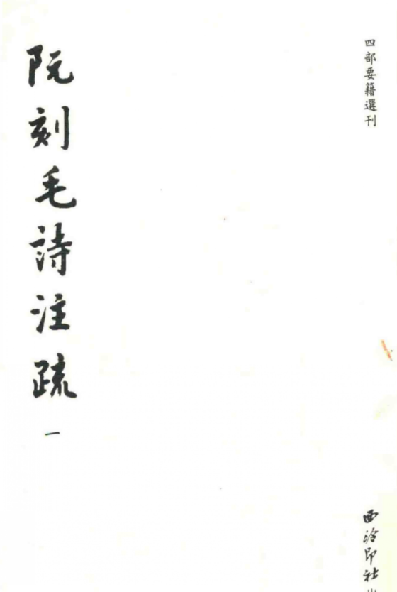 阮刻毛诗注疏（10册）PDF电子版 百度网盘下载