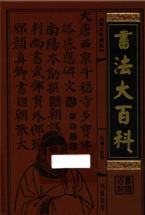 书法大百科 图文珍藏版百度网盘（精装12册全）高清电子版下载