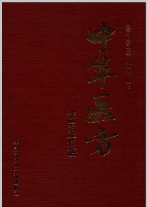中华医方（全12册）高清电子版PDF下载  出版时间：2015-03-01