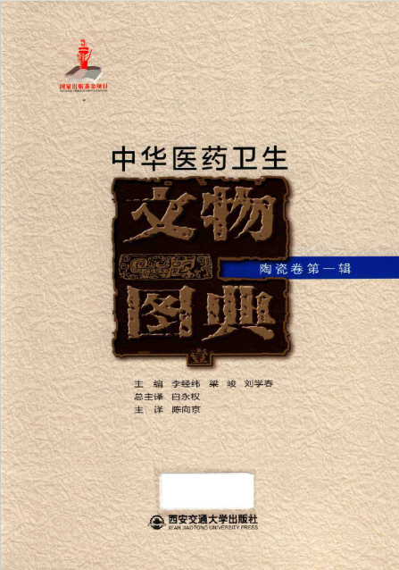 中华医药卫生文物图典（9卷21册）PDF电子版 百度网盘下载
