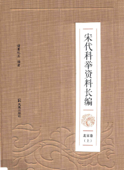 宋代科举资料长编（16开精装 全5册）PDF电子版凤凰出版社 , 2017.06 百度网盘下载