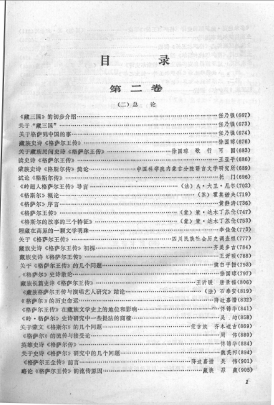 格萨尔学集成（1-5卷5厚册全）清晰电子版下载