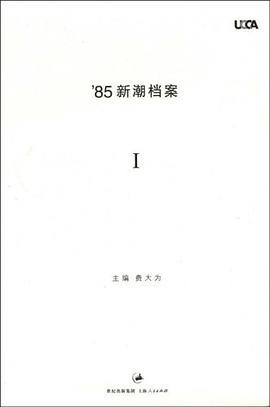 85新潮档案(全两册)费大为编上海人民出版社pdf电子版下载