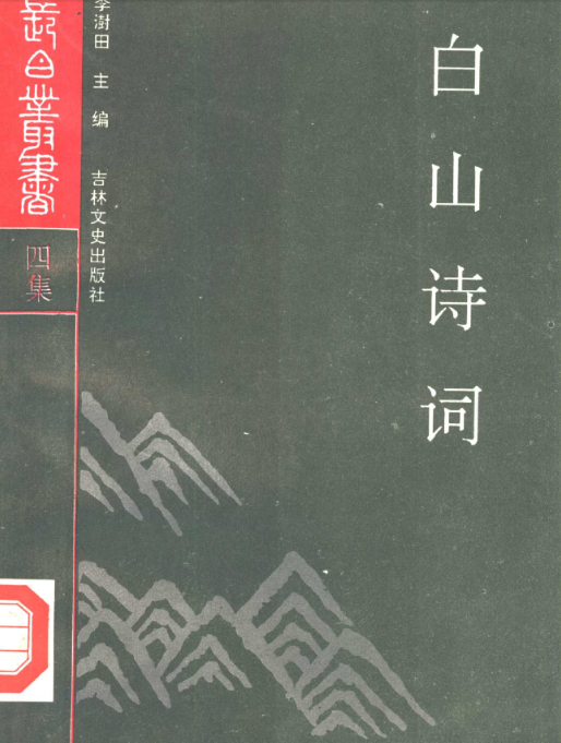 长白丛书（105册）PDF电子版 百度网盘下载