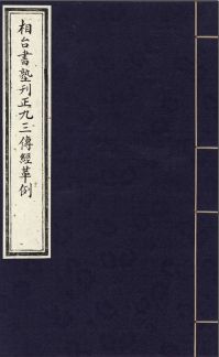 过云楼藏书（凤凰集团藏）第03部分