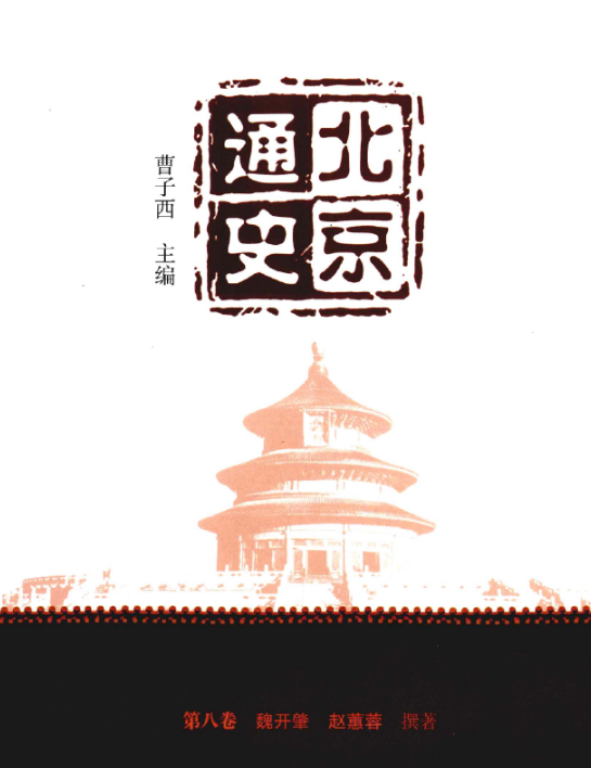 北京通史(全10卷)PDF电子版 百度网盘下载北京燕山出版社 , 2012.07