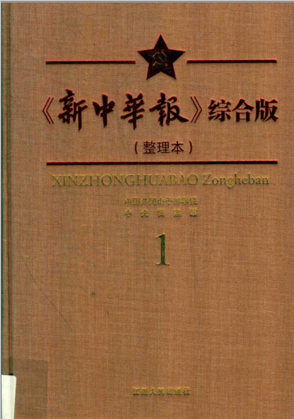 《新中华报》综合版（整理本 精装 全八册）PDF电子版 百度网盘下载