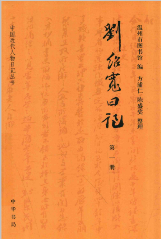 刘绍宽日记(全5册 中国近代人物日记丛书) pdf电子版百度网盘下载