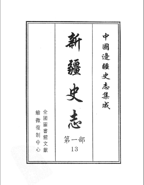 中国边疆史志集成 新疆史志（58册）PDF电子版 百度网盘下载