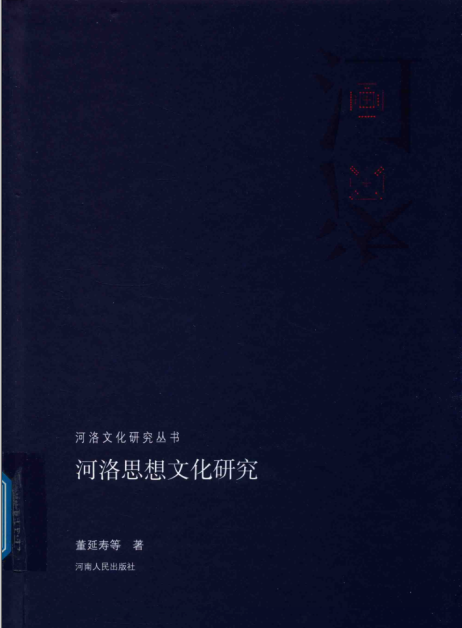 河洛文化研究丛书(16开精装 22册)高清电子版