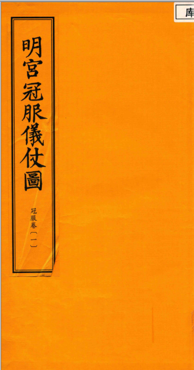 明宫冠服仪仗图(全1函6册)线装 高清电子版 下载