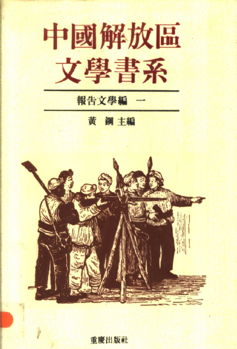 中国解放区文学书系（全22卷）PDF电子版 百度网盘下载重庆出版社 , 1992.03