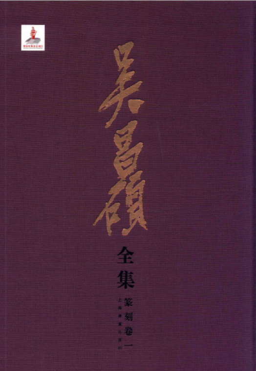 吴昌硕全集pdf电子版 下载（全十二册）清晰电子版